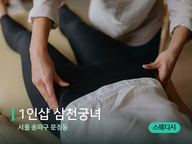 서울 송파구 문정동 1인샵 삼천궁녀 — 마사지 관리를 받는 장면