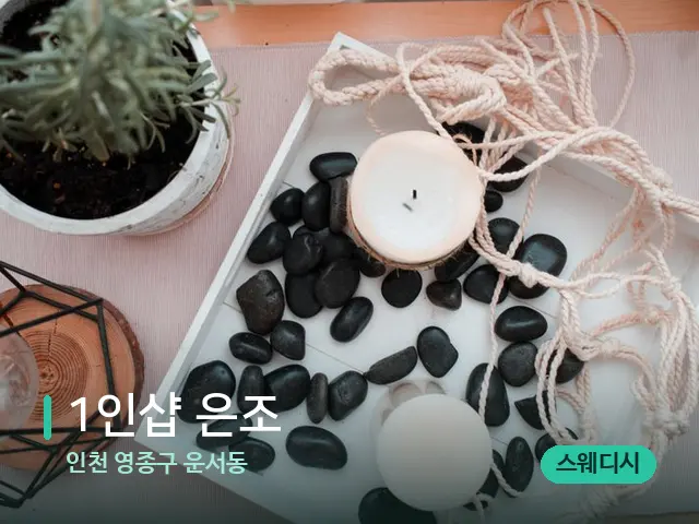 인천 영종구 운서동 1인샵 은조 — 핫스톤을 올린 관리 장면