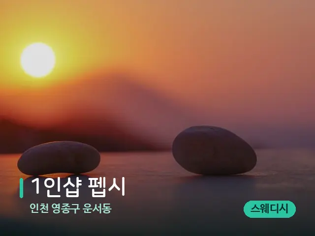 인천 영종구 운서동 1인샵 펩시 — 핫스톤을 올린 관리 장면