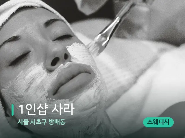 서울 서초구 방배동 1인샵 사라 — 휴식 분위기의 스파 공간