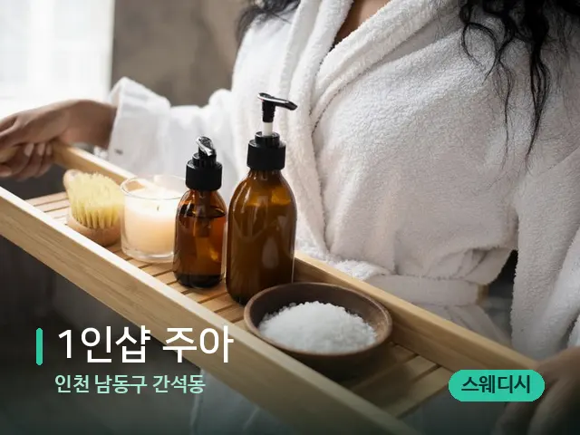 인천 남동구 간석동 1인샵 주아 — 스파 관리실 내부