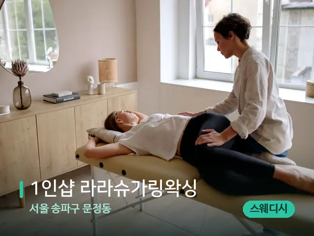 서울 송파구 문정동 1인샵 라라슈가링왁싱﻿ — 마사지 관리를 받는 장면