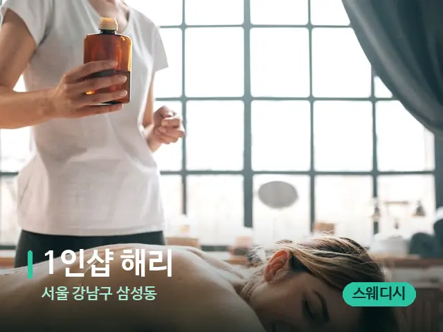 서울 강남구 삼성동 1인샵 해리 — 마사지 관리를 받는 장면