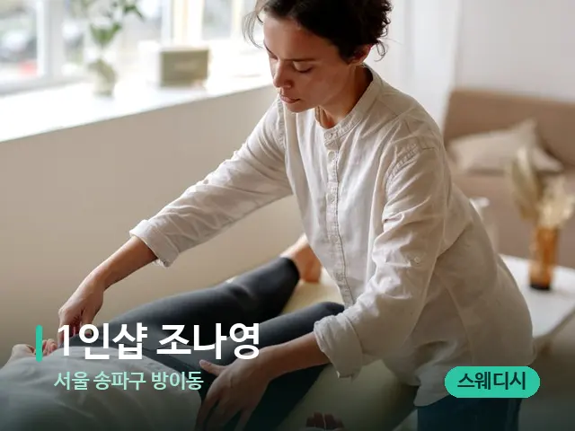 서울 송파구 방이동 1인샵 조나영 — 마사지 관리를 받는 장면