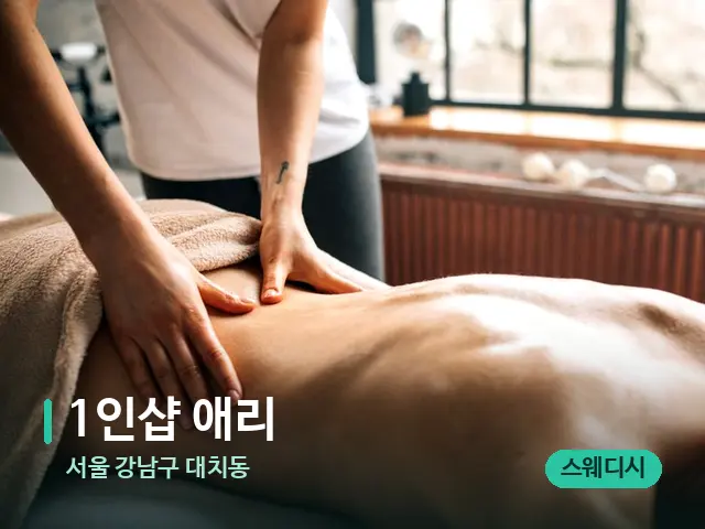서울 강남구 대치동 1인샵 애리 — 마사지 관리를 받는 장면
