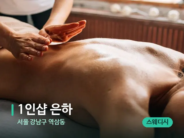 서울 강남구 역삼동 1인샵 은하 — 마사지 관리를 받는 장면