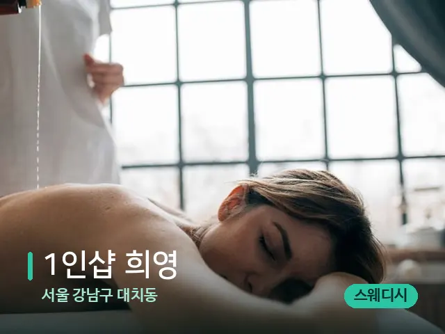 서울 강남구 대치동 1인샵 희영 — 마사지 관리를 받는 장면