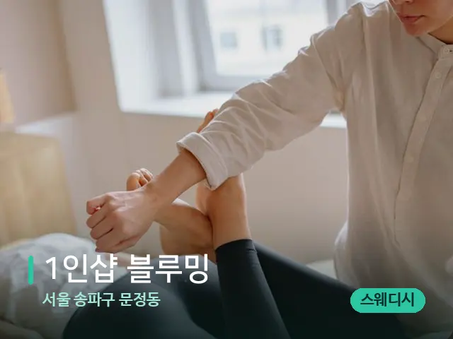 서울 송파구 문정동 1인샵 블루밍 — 마사지 관리를 받는 장면