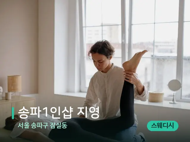 서울 송파구 잠실동 ﻿송파1인샵 지영 — 마사지 관리를 받는 장면