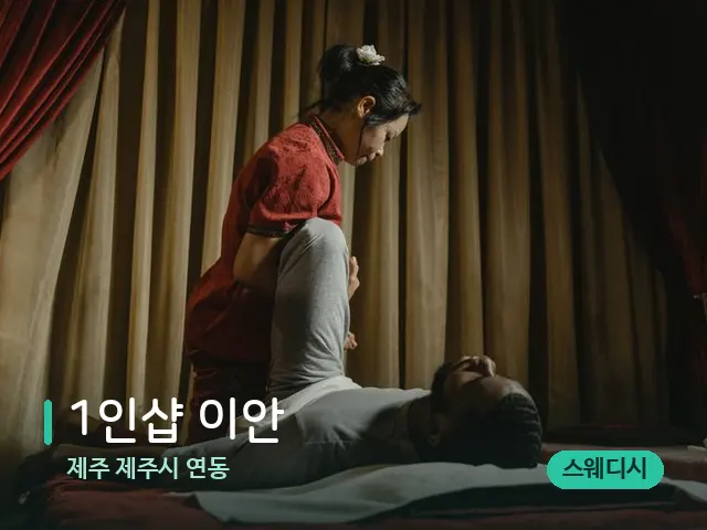 제주 제주시 연동 1인샵 이안 — 스파 마사지 베드