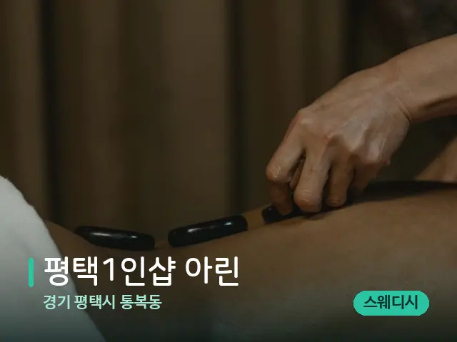경기 평택시 통복동 평택1인샵 아린 — 마사지 관리를 받는 장면