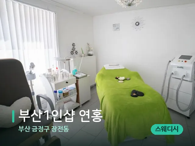 부산 금정구 장전동 부산1인샵 연홍 — 스파 관리실 내부