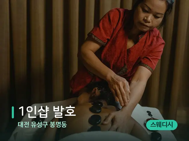 대전 유성구 봉명동 1인샵 발호 — 스파 마사지 베드