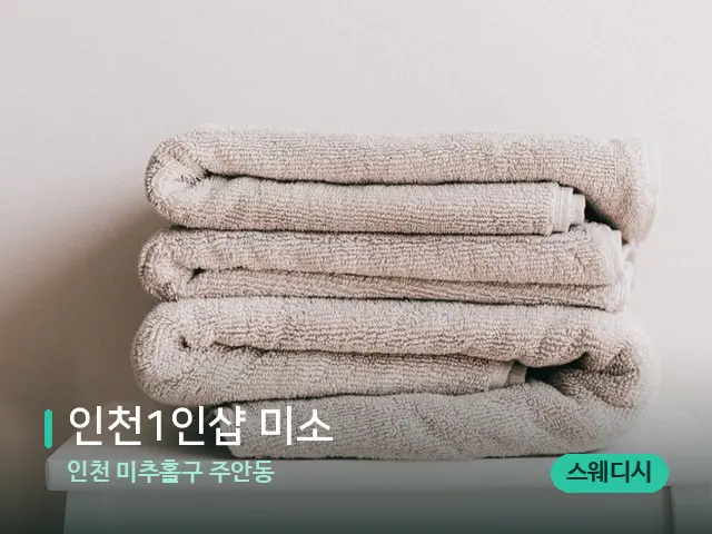 인천 미추홀구 주안동 인천1인샵 미소﻿​﻿ — 캔들과 수건이 놓인 스파 소품