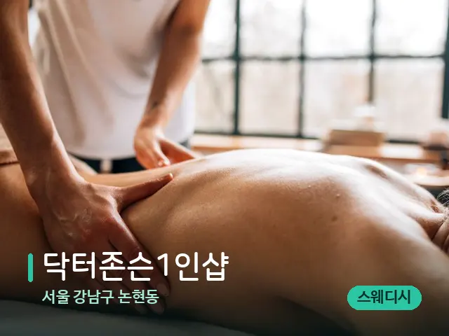 서울 강남구 논현동 닥터존슨1인샵 — 마사지 관리를 받는 장면