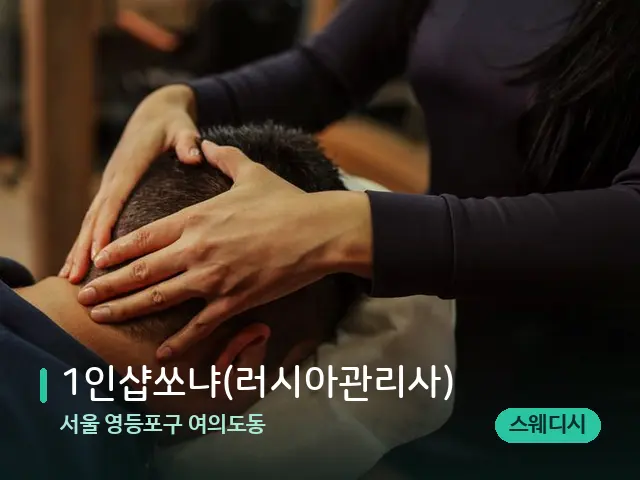 서울 영등포구 여의도동 1인샵쏘냐(러시아관리사) — 마사지 관리를 받는 장면