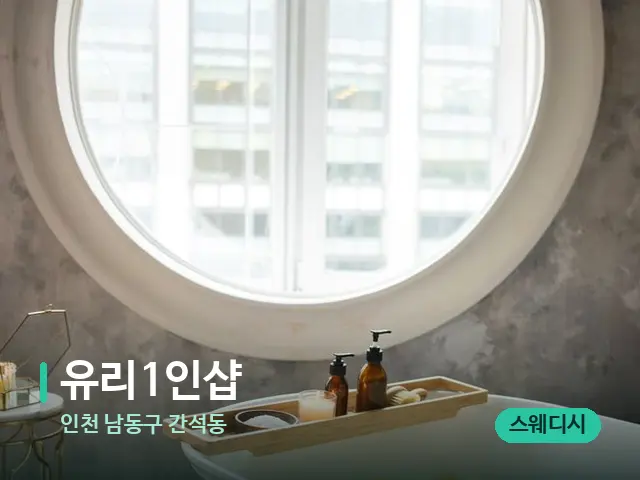 인천 남동구 간석동 유리1인샵 — 스파 관리실 내부