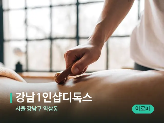서울 강남구 역삼동 강남1인샵디톡스 — 마사지 관리를 받는 장면