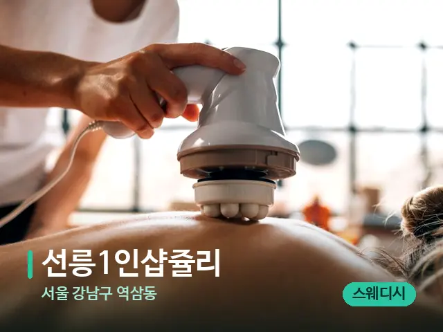 서울 강남구 역삼동 선릉1인샵쥴리​ — 마사지 관리를 받는 장면