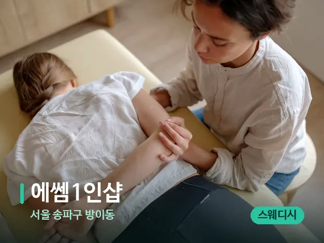 서울 송파구 방이동 에쎔1인샵 — 마사지 관리를 받는 장면