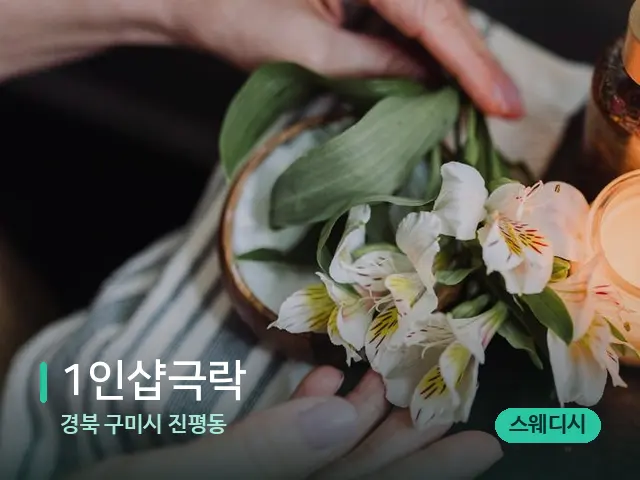 경북 구미시 진평동 1인샵극락 — 아로마 오일을 쓰는 관리 장면