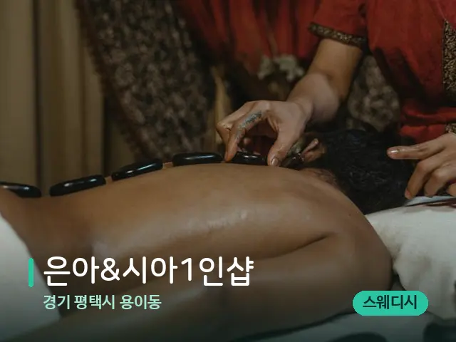 경기 평택시 용이동 은아&시아1인샵 — 마사지 관리를 받는 장면