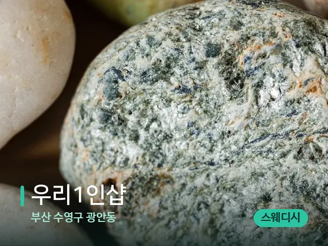부산 수영구 광안동 우리1인샵 — 핫스톤을 올린 관리 장면