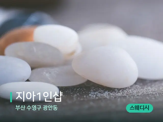 부산 수영구 광안동 지아1인샵 — 핫스톤을 올린 관리 장면