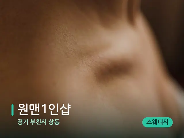경기 부천시 상동 원맨1인샵 — 어깨·목 관리 장면