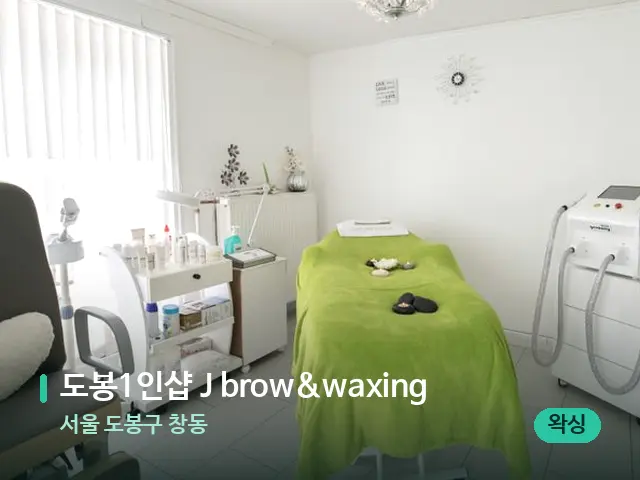 서울 도봉구 창동 도봉1인샵 J brow&waxing — 스파 관리실 내부