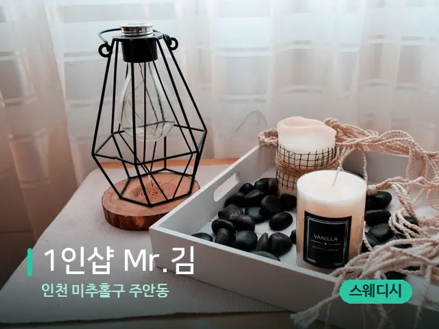 인천 미추홀구 주안동 1인샵 Mr.김 — 캔들과 수건이 놓인 스파 소품