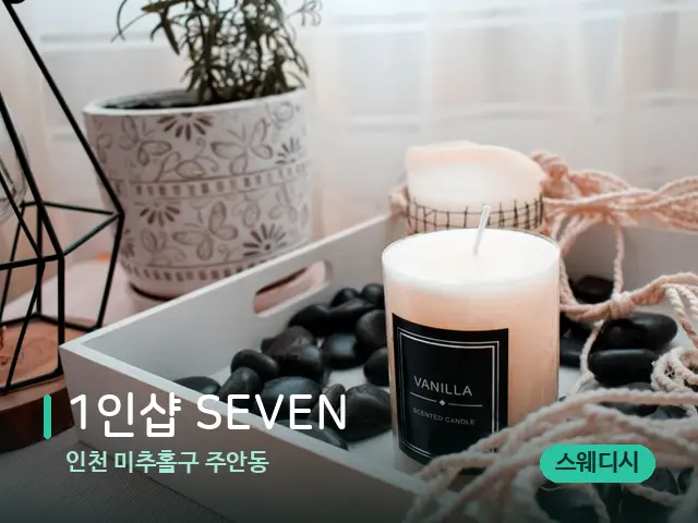 인천 미추홀구 주안동 1인샵 SEVEN — 캔들과 수건이 놓인 스파 소품