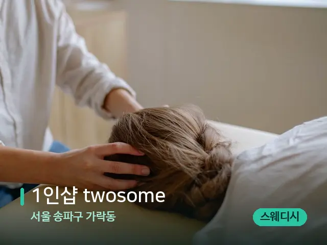 서울 송파구 가락동 1인샵 twosome — 마사지 관리를 받는 장면