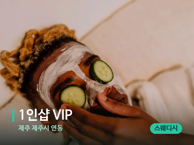 제주 제주시 연동 1인샵 VIP — 스파 마사지 베드