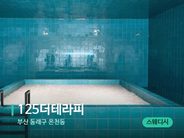 부산 동래구 온천동 125더테라피 — 스파 관리실 내부