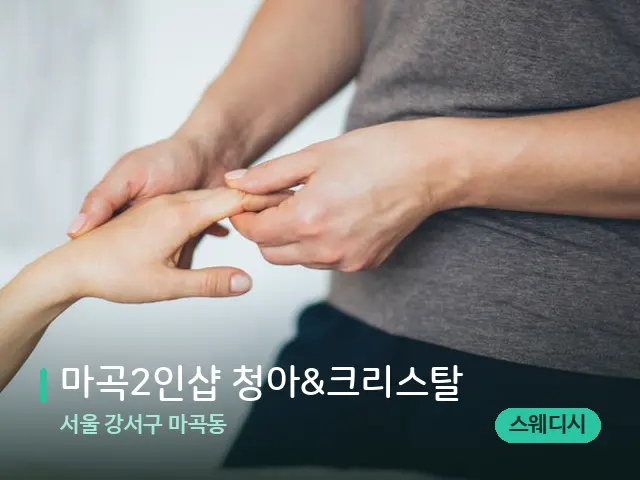 서울 강서구 마곡동 마곡2인샵 청아&크리스탈 — 마사지 관리를 받는 장면