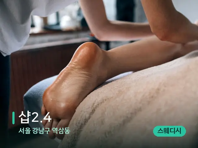 서울 강남구 역삼동 샵2.4 — 마사지 관리를 받는 장면