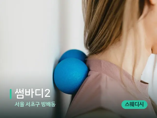 서울 서초구 방배동 썸바디2 — 어깨·목 관리 장면