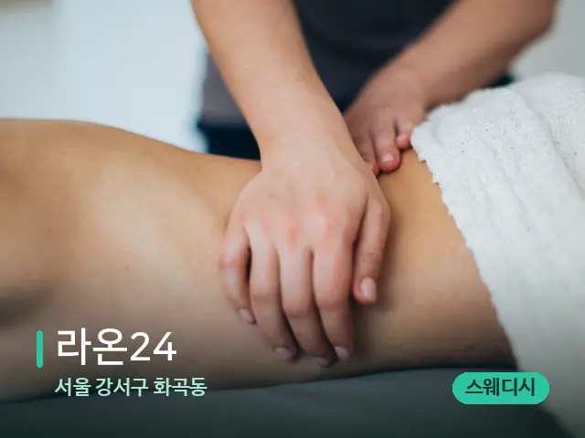 서울 강서구 화곡동 라온24 — 마사지 관리를 받는 장면