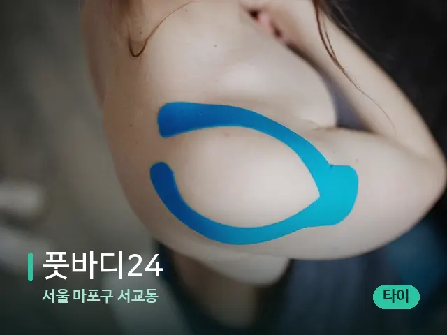 서울 마포구 서교동 풋바디24 — 마사지 관리를 받는 장면