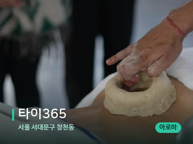 서울 서대문구 창천동 타이365 — 마사지 관리를 받는 장면