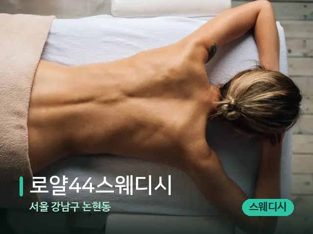 서울 강남구 논현동 로얄44스웨디시 — 마사지 관리를 받는 장면