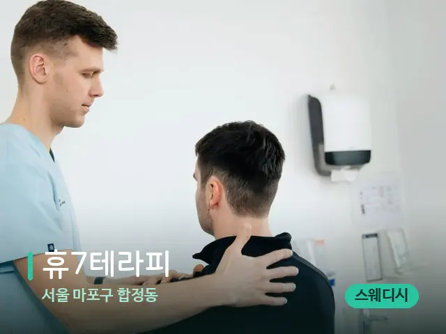 서울 마포구 합정동 휴7테라피 — 어깨·목 관리 장면