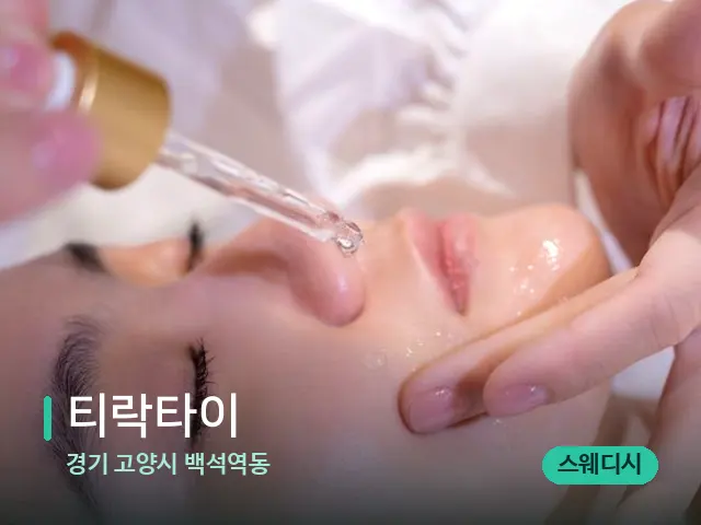 경기 고양시 백석역동 티락타이 — 마사지 관리를 받는 장면