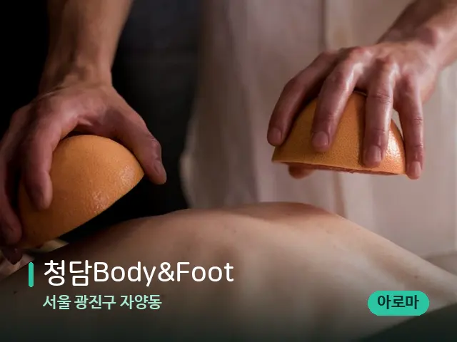 서울 광진구 자양동 청담Body&Foot — 스파 마사지 베드