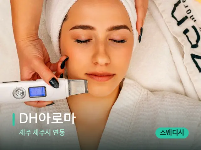 제주 제주시 연동 DH아로마 — 스파 마사지 베드