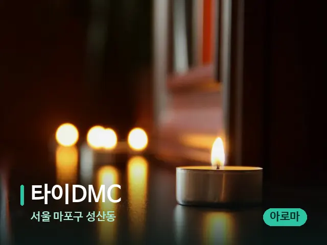 서울 마포구 성산동 타이DMC — 캔들과 수건이 놓인 스파 소품