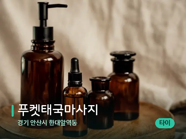 경기 안산시 한대앞역동 푸켓태국마사지 — 마사지 오일과 도구