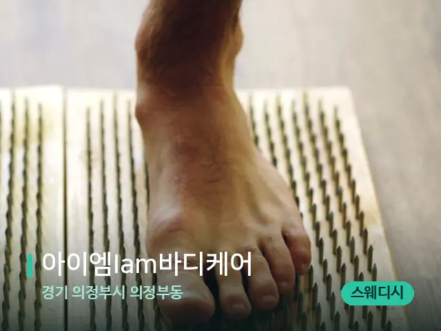 경기 의정부시 의정부동 아이엠Iam바디케어 — 마사지 관리를 받는 장면