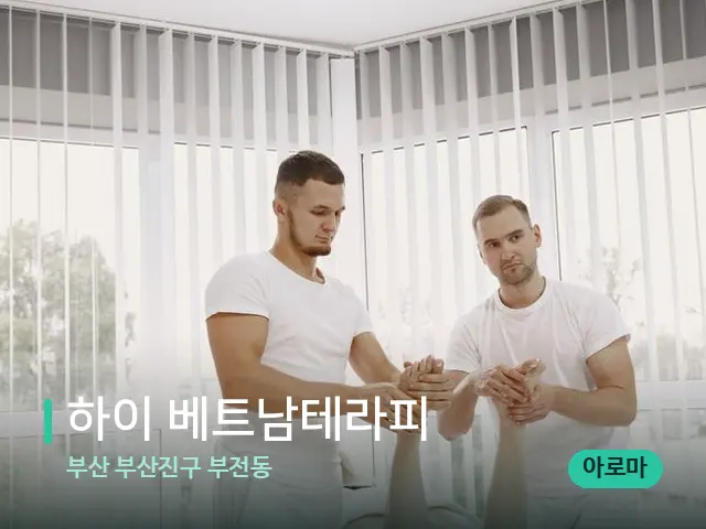 부산 부산진구 부전동 하이 베트남테라피 — 마사지 관리를 받는 장면